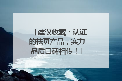 建议收藏：认证的祛斑产品，实力品质口碑相传！